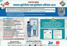 विशेष गहन पुनरीक्षण: मतदाता सूची में साधारण जानकारी के आधार पर नाम खोजने का मिला विकल्प