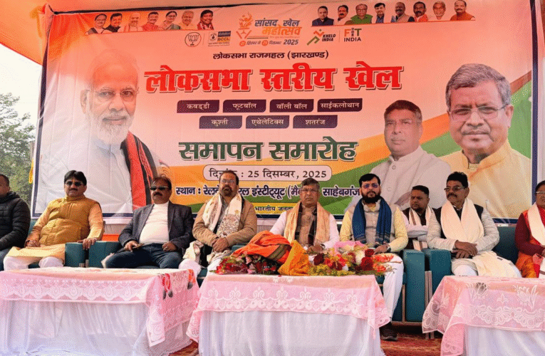 साहिबगंज में आयोजित सांसद खेल महोत्सव का समापन