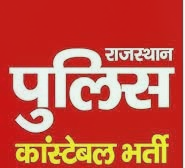 कांस्टेबल भर्ती: पुलिस दूरसंचार भर्ती-2025 का अस्थाई परिणाम जारी