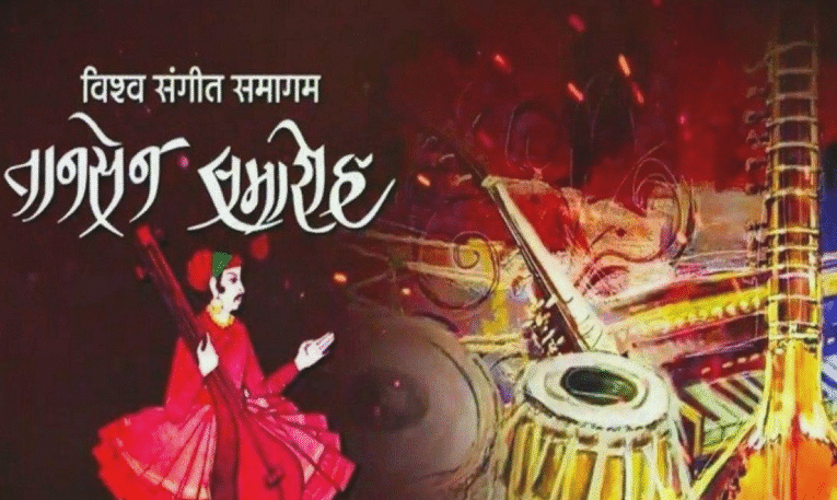 मप्र के ग्वालियर में तानसेन समारोह की पूर्व संध्या पर रविवार को सजेगी पूर्वरंग “गमक” संगीत सभा