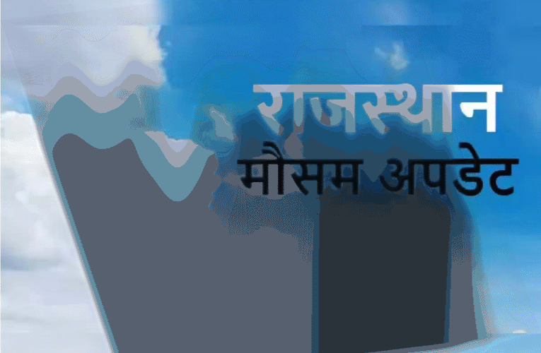 पहाड़ों से आ रही हवाएं जमाने लगी प्रदेश का पारा, करौली की रात सबसे सर्द