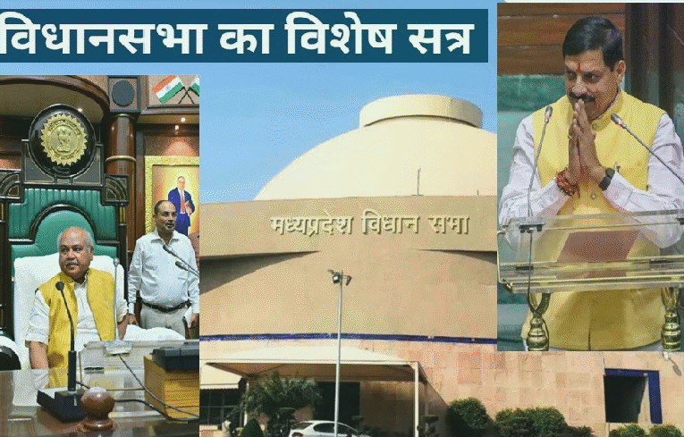 मप्र विधानसभा का विशेष सत्र आज, विकसित-आत्म निर्भर राज्‍य बनाने पर होगी चर्चा