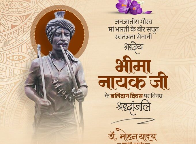 मुख्यमंत्री डॉ. यादव ने जनजातीय गौरव भीमा नायक को बलिदान दिवस पर किया नमन