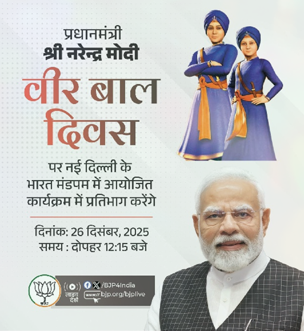 pm-modi-veer-bal-diwas-today-address