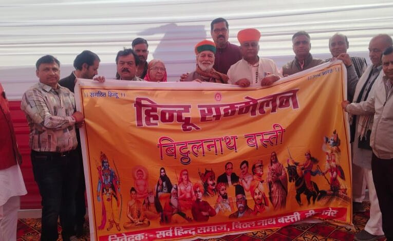 हिन्दू सम्मेलन 18 को, मुख्य वक्ता हाेंगे राष्ट्रीय स्वयंसेवक संघ के गोमाराम