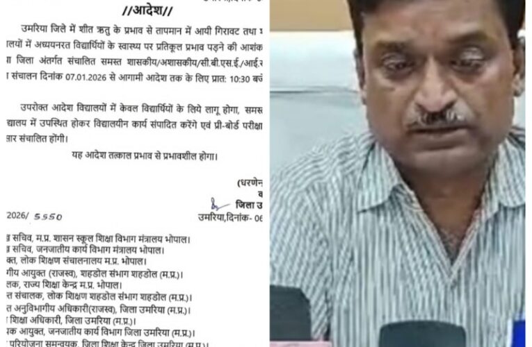 उमरिया: 7 जनवरी से प्रातः 10:30 बजे से लगेंगे सभी स्कूल