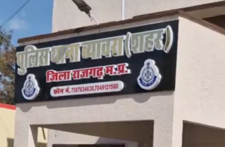 राजगढ़ः शेयर बाजार में निवेश के नाम पर व्यक्ति से 27.50 लाख की धोखाधड़ी, केस दर्ज