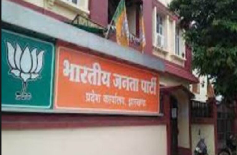 भाजपा ने झारखंड में 23 नव निर्वाचित जिलाध्यक्षों की सूची की जारी