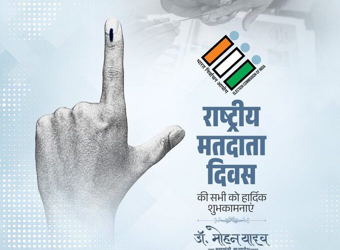 मतदान केवल अधिकार नहीं, बल्कि राष्ट्र निर्माण में सक्रिय सहभागिता का सशक्त माध्यम: मुख्यमंत्री डॉ. यादव