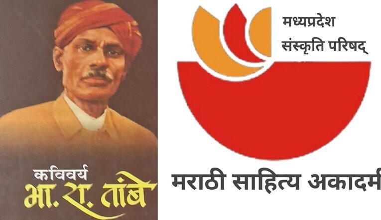 मप्र में मराठी साहित्य अकादमी के कविवर्य भास्कर रामचंद्र तांबे पुरस्कारों की घोषणा
