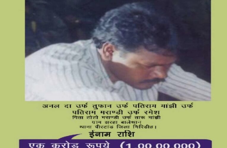 झारखंड: सुरक्षाबलों के साथ मुठभेड़ में एक करोड़ का इनामी नक्सली अनल दा ढेर