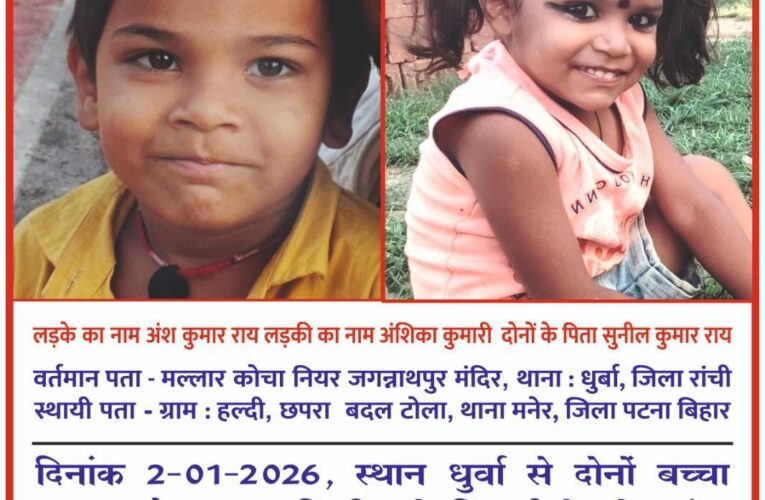 रांची से लापता मासूम भाई-बहन की तलाश तेज, सूचना देने वाले को मिलेगा दो लाख का इनाम