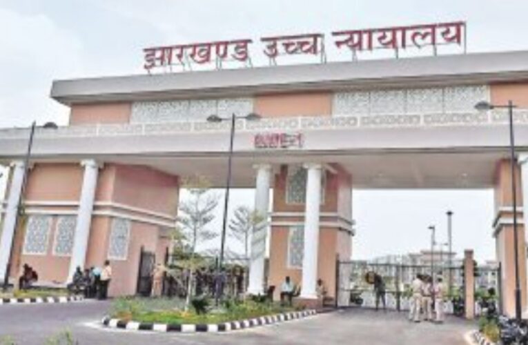 झारखंड उच्च न्यायालय का राज्य सरकार को निर्देश, छह सप्ताह में करें लोकायुक्त की नियुक्ति