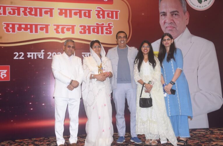 राजस्थान मानव सेवा रत्न सम्मान समारोह में कई हस्तियां सम्मानित