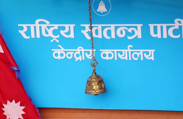 नेपालः आरएसपी का राजनीतिक आधार पर नियुक्त पाने वालों से इस्तीफा देने का आग्रह