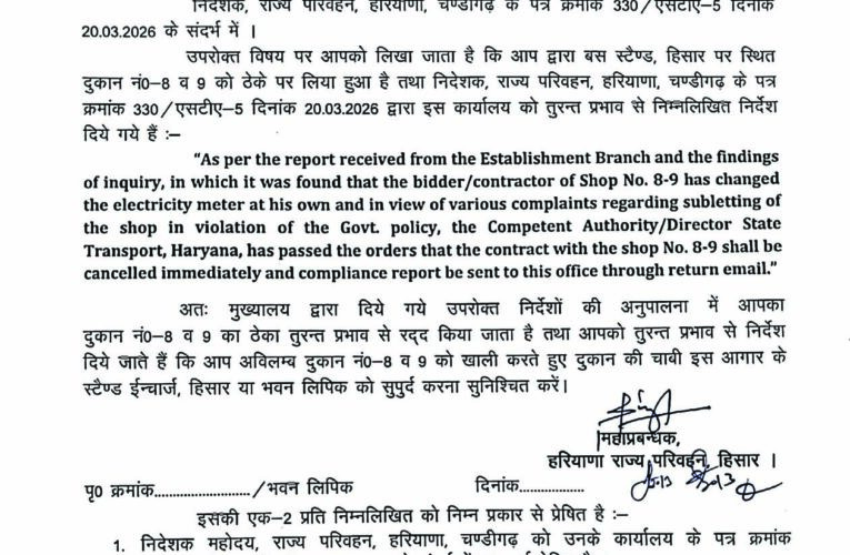 हिसार में रोडवेज का लिपिक सस्पेंड, ठेकेदार का ठेका किया रद्द