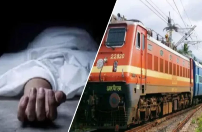 ट्रेन से कटकर अज्ञात व्यक्ति की मौत