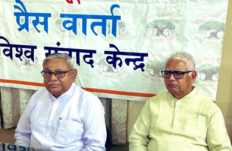 विहिप का सांसद संपर्क अभियान शुरू, 27 मार्च तक सांसदों से मिलकर उठाए जाएंगे तीन प्रमुख मुद्दे