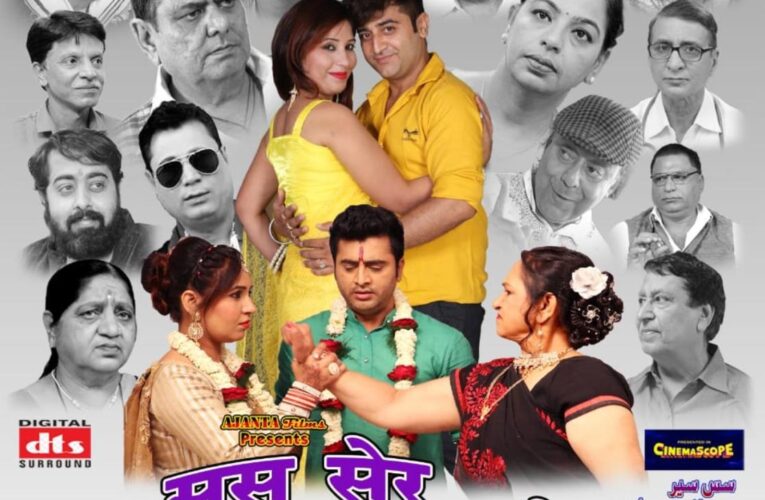 सिंधी फिल्म ससु सेर नूंह सवा सेर का निशुल्क प्रदर्शन होगा जैम सिनेमा में