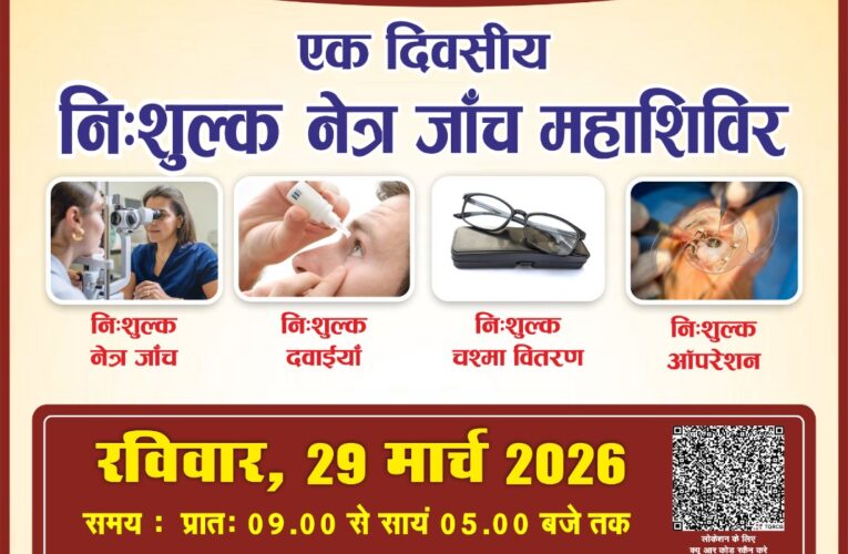 निःशुल्क नेत्र जांच महाशिविर में हजारों लोगों को मिलेगा लाभ