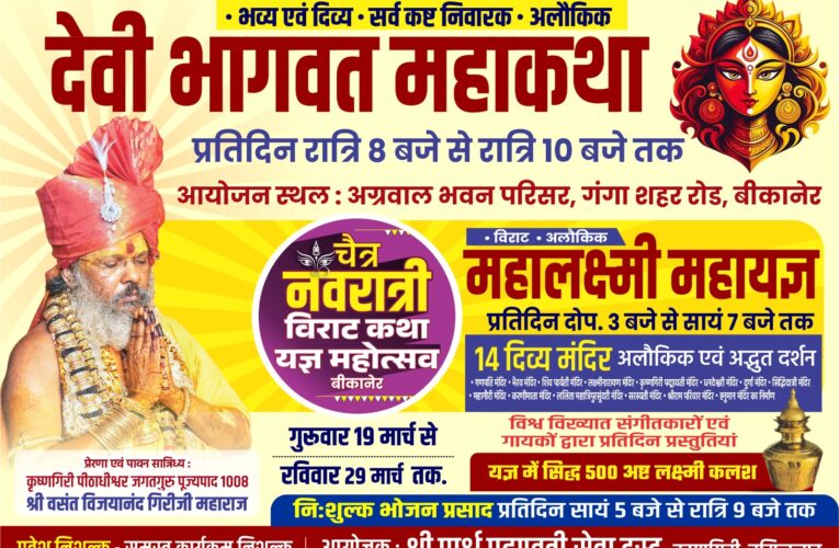 बीकानेर में 19 से 29 मार्च तक होगा चैत्र नवरात्रि देवी भागवत कथा व महायज्ञ महोत्सव