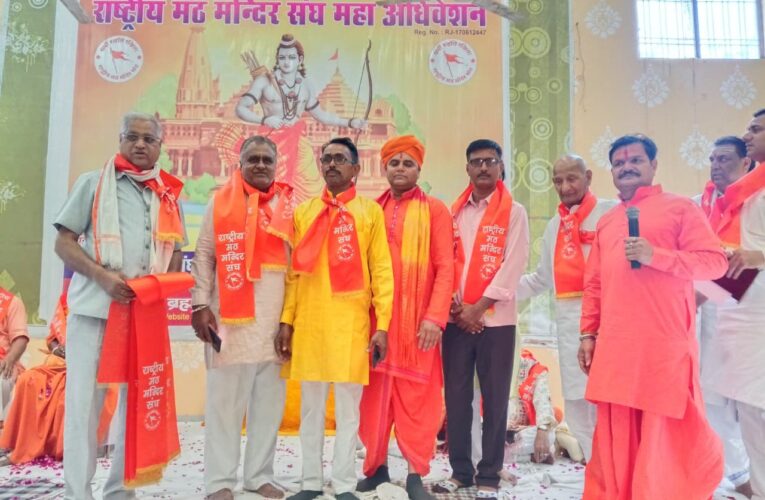 राष्ट्रीय मठ मंदिर संघ महाधिवेशन में गूंजे मंदिर सुरक्षा के मुद्दे
