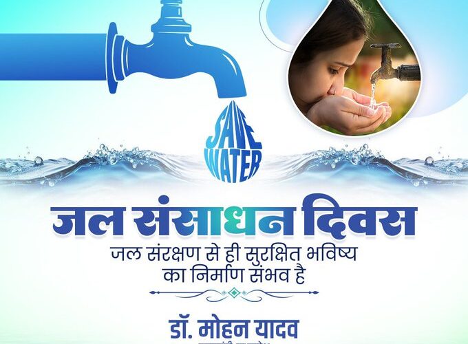 मुख्यमंत्री डॉ. यादव ने जल संसाधन दिवस पर की जल के संरक्षण और संवर्धन की अपील