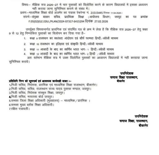 राजस्थान बोर्ड का बड़ा फैसला: कक्षा 9 से 12 तक की चार पुस्तकें सिलेबस से हटाई
