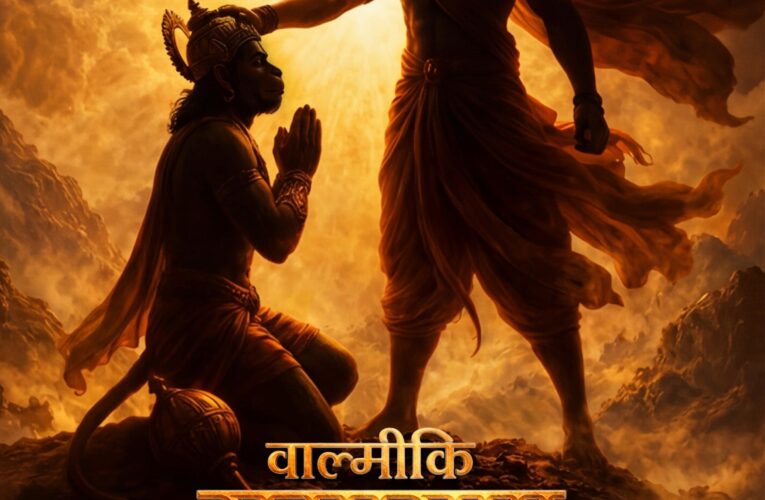 हनुमान जयंती पर ‘वाल्मीकि रामायण’ का पोस्टर जारी, भक्ति और समर्पण की झलक