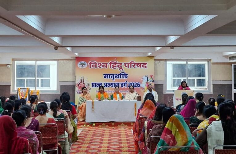 विहिप मातृशक्ति का तीन दिवसीय शिक्षक अभ्यास वर्ग संपन्न
