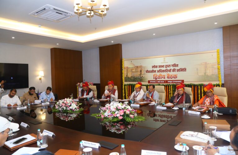 जयपुर में विधान मंडल समिति प्रणाली को सशक्त बनाने पर मंथन, जून में लोकसभा को सौंपी जाएगी रिपोर्ट