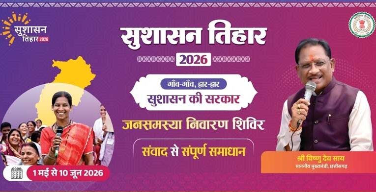 सुशासन तिहार 2026 : आज जशपुर के सरबकोम्बो और अमडीहा में लगेगा जनसमस्या निवारण शिविर