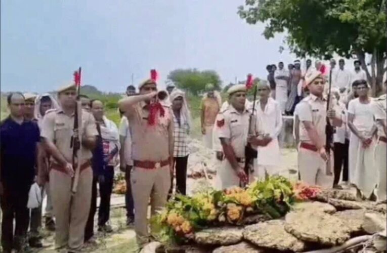 एसआई भर्ती की तैयारी कर रहे कांस्टेबल की हार्ट अटैक से मौत, राजकीय सम्मान के साथ हुआ अंतिम संस्कार