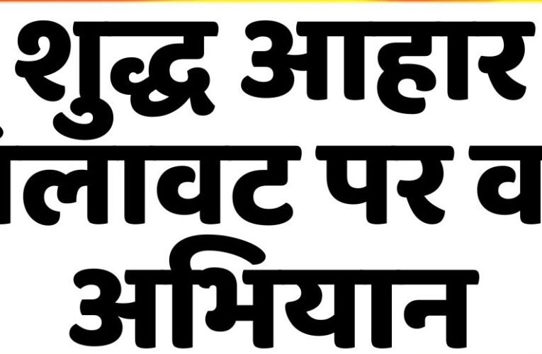 मिलावट के खिलाफ अभियान-शुद्ध आहार मिलावट पर वार