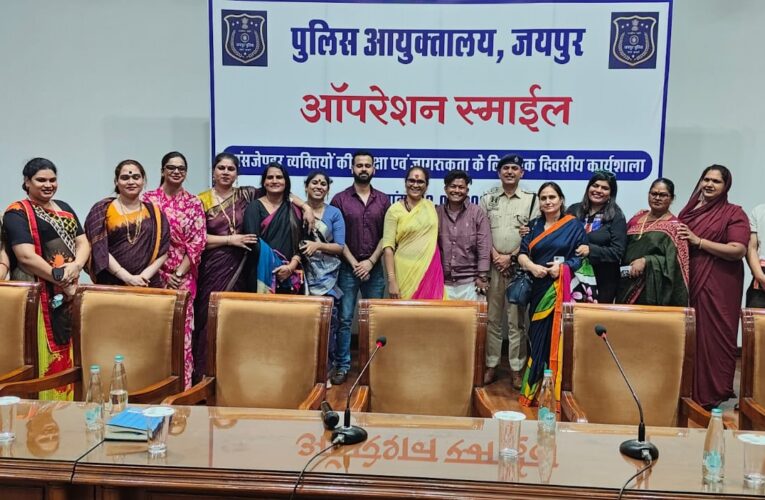 राजस्थान पुलिस अकादमी में ट्रांसजेंडर समुदाय के अधिकारों और कल्याण पर कार्यशाला आयोजित