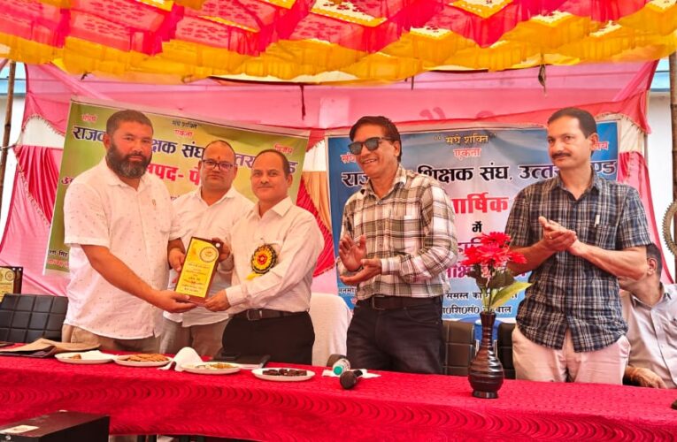 पौड़ी में राजकीय शिक्षा संघ के द्विवार्षिक अधिवेशन का शुभारंभ, सरकारी स्कूलों में घटती छात्र संख्या पर मंथन