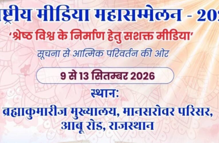 श्रेष्ठ विश्व के निर्माण हेतु सशक्त मीडिया विषय पर राष्ट्रीय मीडिया महासम्मेलन 9 सितंबर से