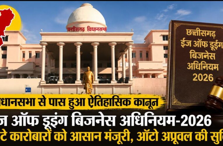 छत्तीसगढ़ विधानसभा में ईज ऑफ डूइंग बिजनेस अधिनियम-2026 पारित