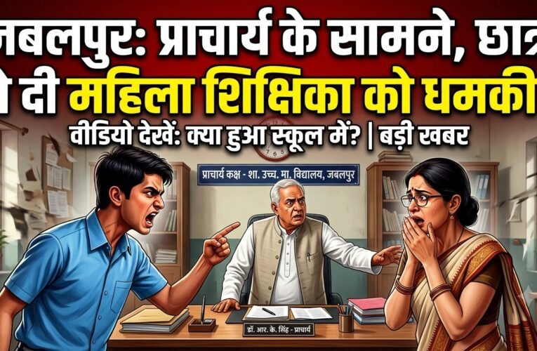 जबलपुर: प्राचार्य के सामने छात्र ने महिला शिक्षिका को दी धमकी, वीडियो वायरल